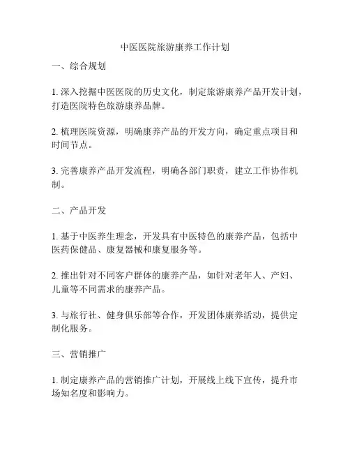 中医医院旅游康养工作计划