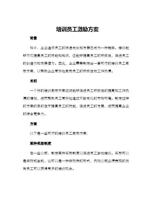 培训员工激励方案