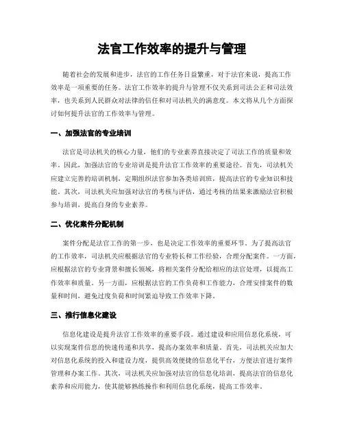 法官工作效率的提升与管理