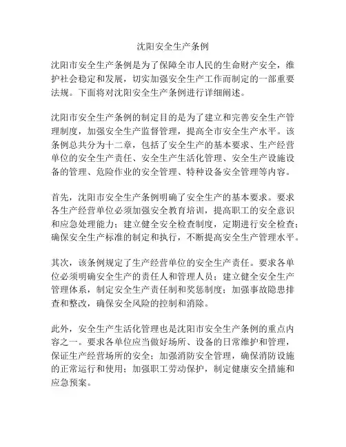 沈阳安全生产条例