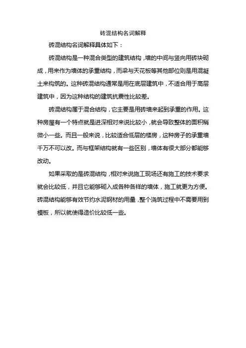 砖混结构名词解释