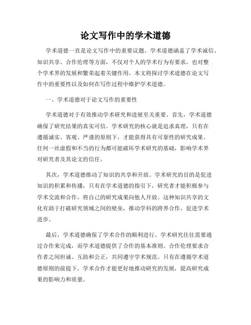 论文写作中的学术道德