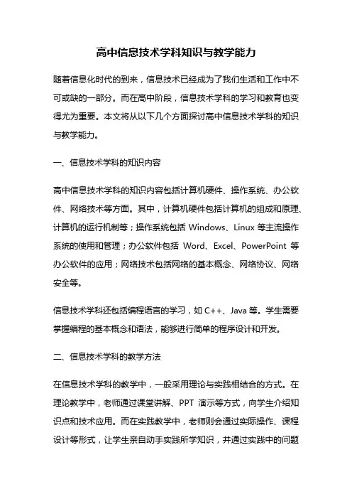 高中信息技术学科知识与教学能力
