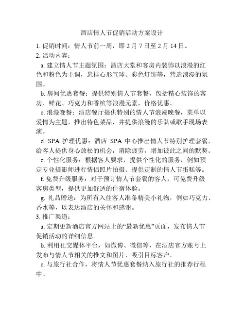 酒店情人节促销活动方案设计