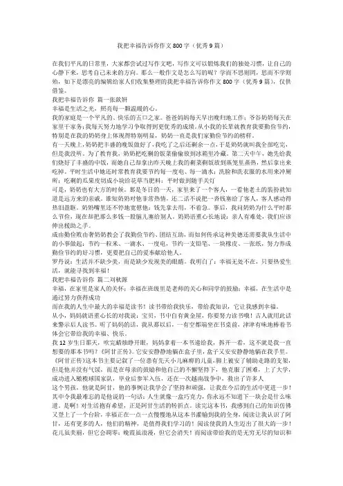 2024最新-我把幸福告诉你作文800字(优秀9篇)