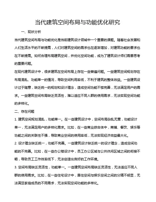 当代建筑空间布局与功能优化研究