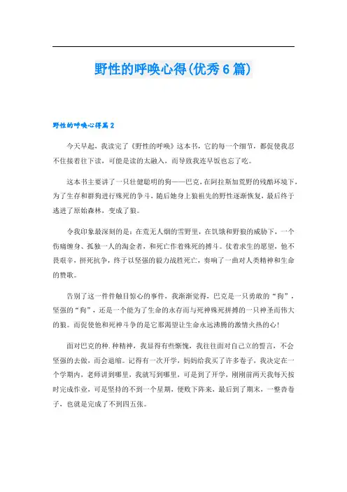 野性的呼唤心得(优秀6篇).doc
