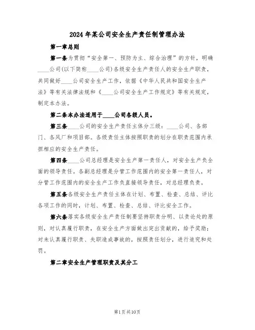 2024年某公司安全生产责任制管理办法(三篇)