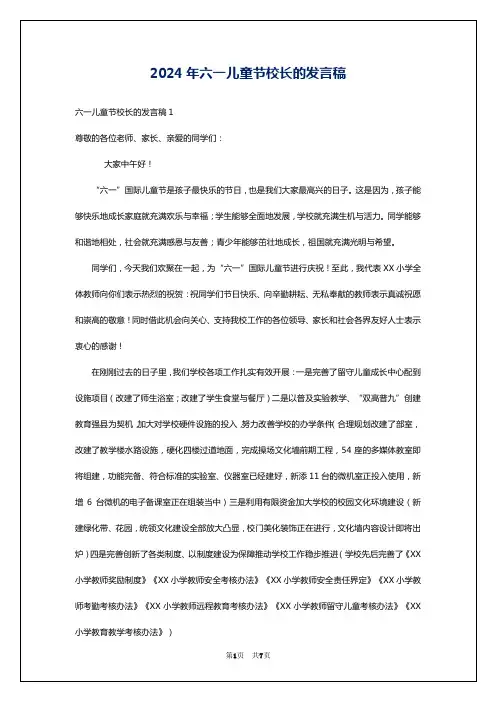 2024年六一儿童节校长的发言稿