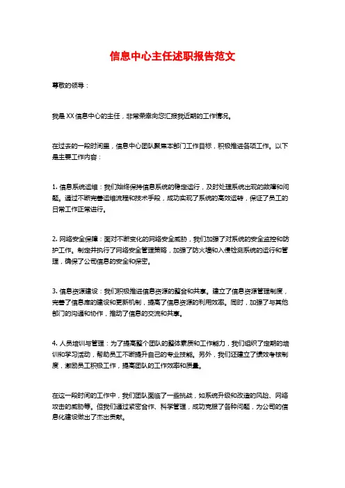 信息中心主任述职报告范文
