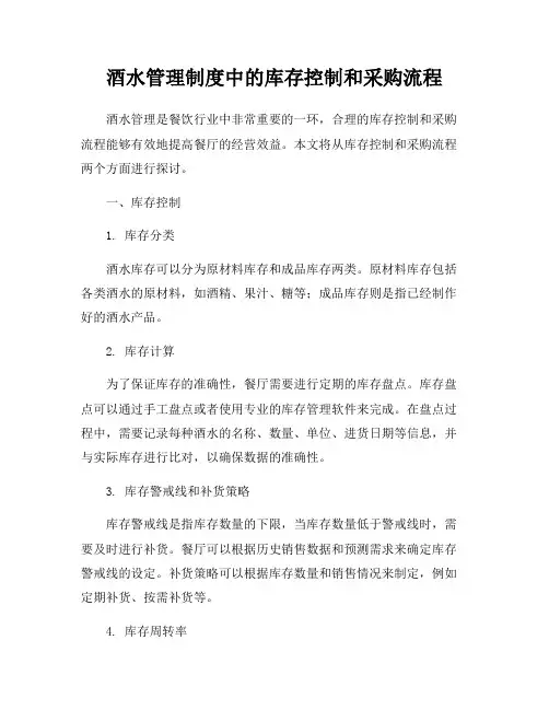 酒水管理制度中的库存控制和采购流程