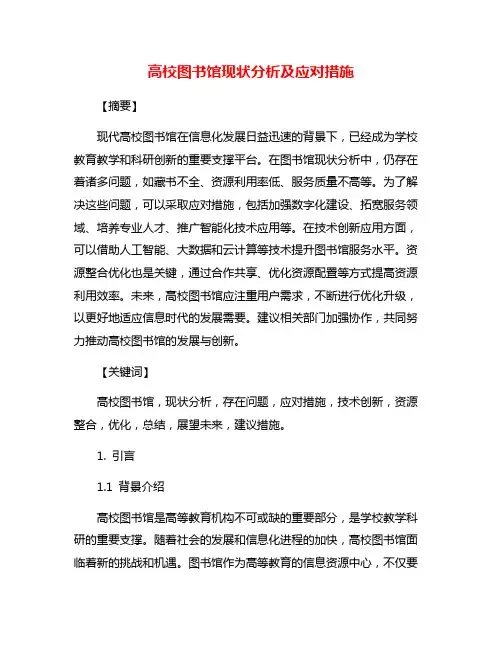 高校图书馆现状分析及应对措施