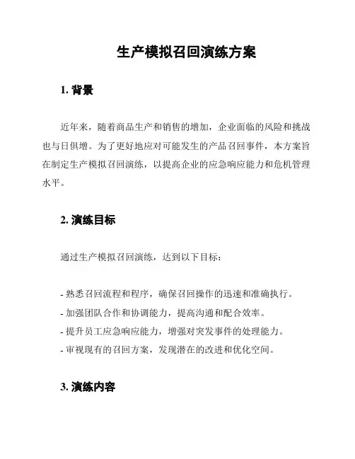 生产模拟召回演练方案