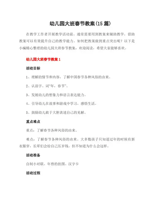 幼儿园大班春节教案(15篇)