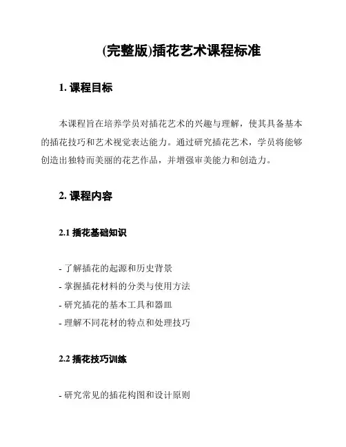 (完整版)插花艺术课程标准