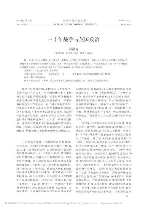 三十年战争与英国政治