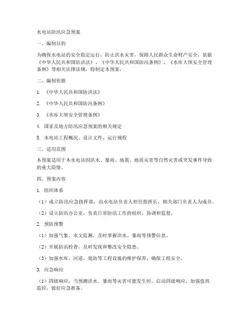 水电站防汛应急预案范文