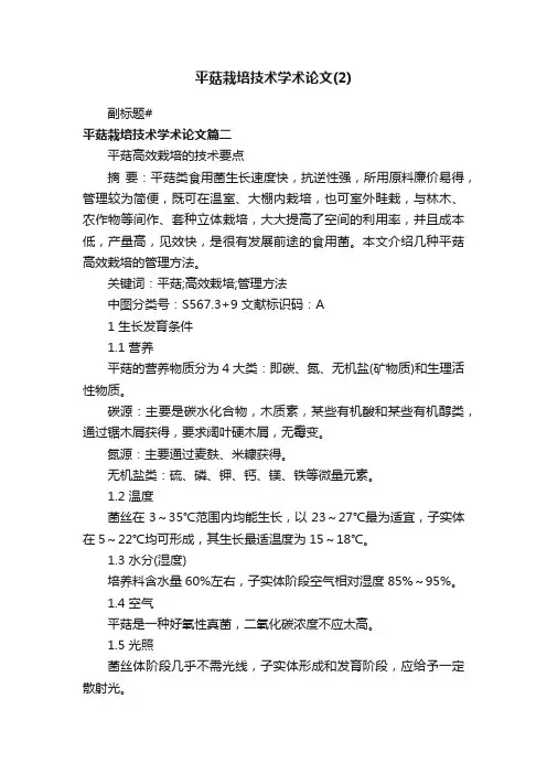 平菇栽培技术学术论文（2）