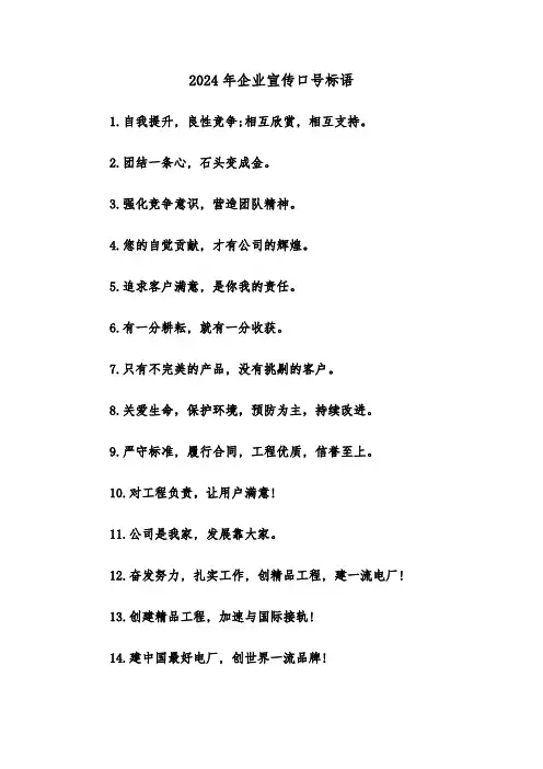 2024年企业宣传口号标语(三篇)