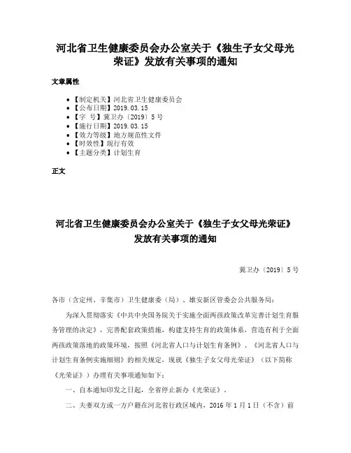 河北省卫生健康委员会办公室关于《独生子女父母光荣证》发放有关事项的通知