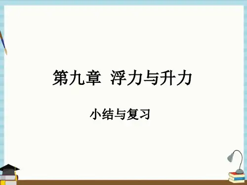 沪粤版八年级下册物理课件 第九章 小结与复习