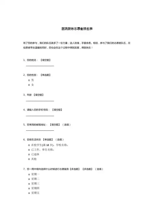 医院服务志愿者报名表
