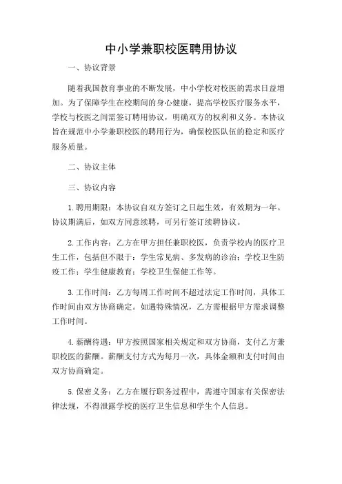 2024年-中小学兼职校医聘用协议