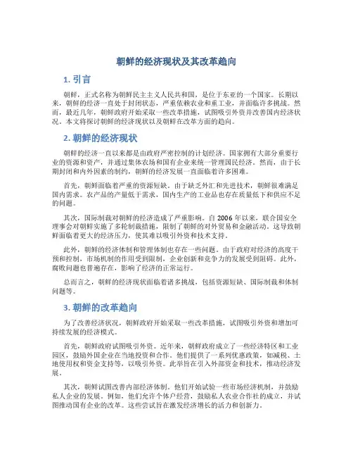 朝鲜的经济现状及其改革趋向