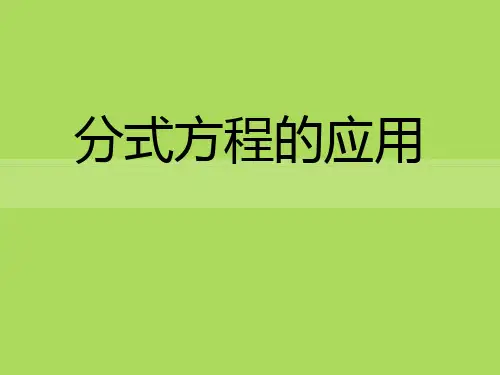 冀教版数学八上125《分式方程的应用》ppt课件1