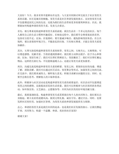 社区邻里关系发言稿范文