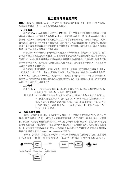 星巴克咖啡的互动策略