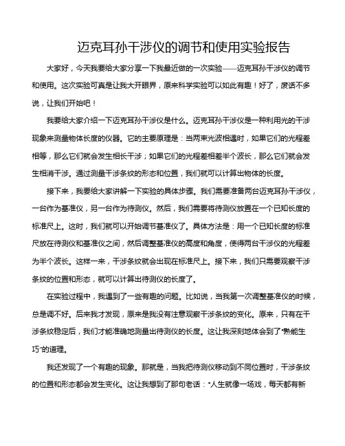 迈克耳孙干涉仪的调节和使用实验报告