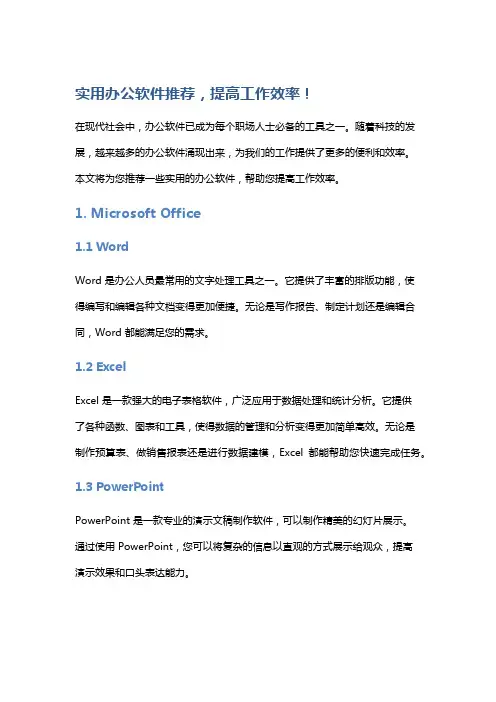 实用办公软件推荐,提高工作效率!