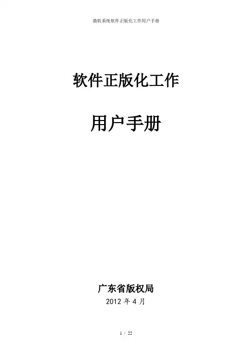 微软系统软件正版化工作用户手册