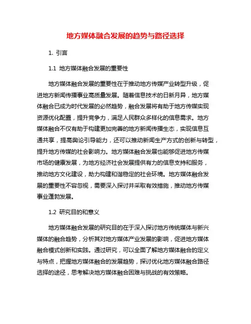 地方媒体融合发展的趋势与路径选择