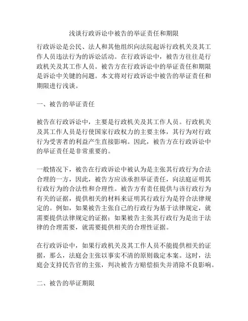 浅谈行政诉讼中被告的举证责任和期限