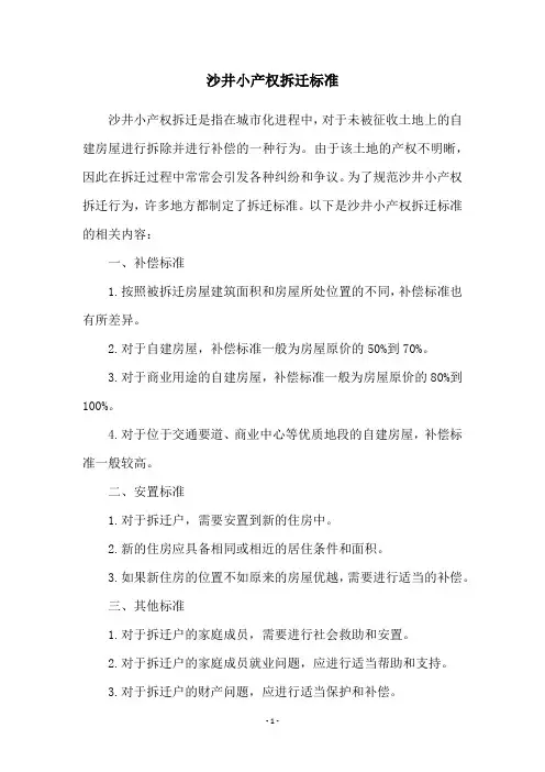 沙井小产权拆迁标准