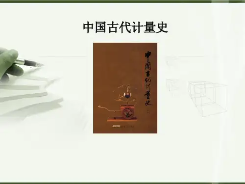 中国古代计量史(长度计量)