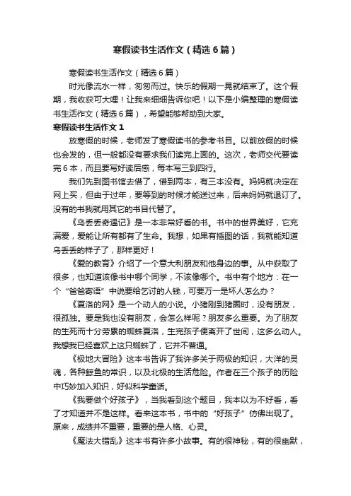寒假读书生活作文（精选6篇）