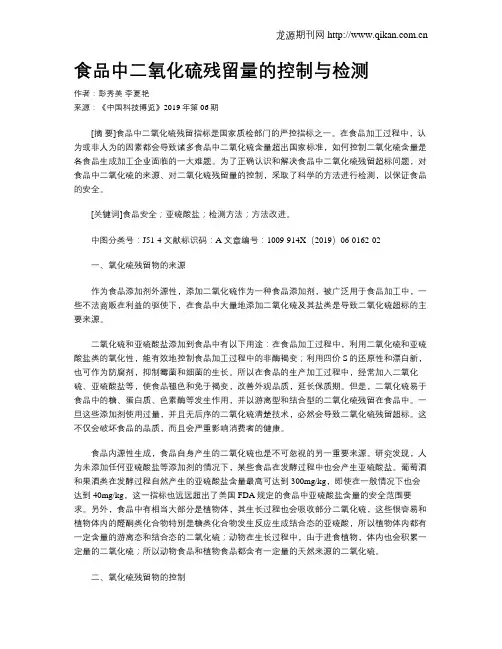 食品中二氧化硫残留量的控制与检测