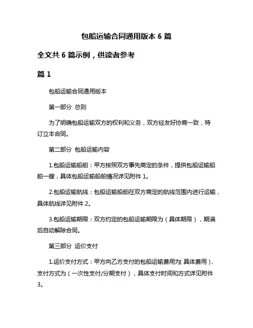 包船运输合同通用版本6篇