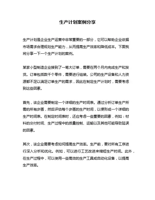 生产计划案例分享