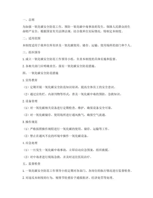 一氧化碳安全防范管理制度