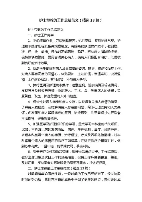 护士带教的工作总结范文（精选13篇）