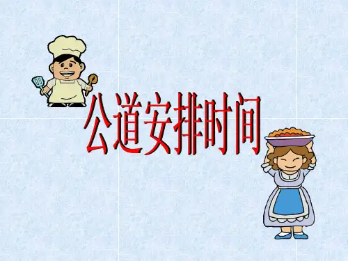 四年级数学上册课件-8.合理安排时间人教版(共23张PPT)