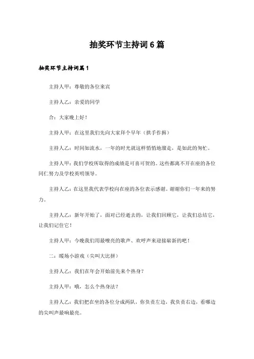 抽奖环节主持词6篇