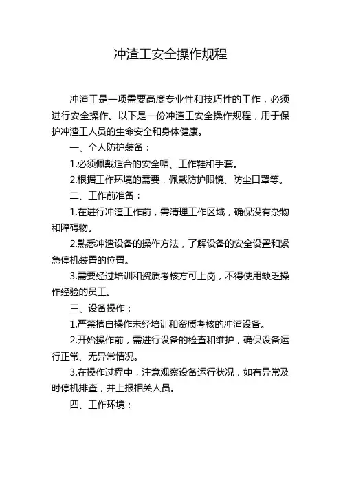 冲渣工安全操作规程