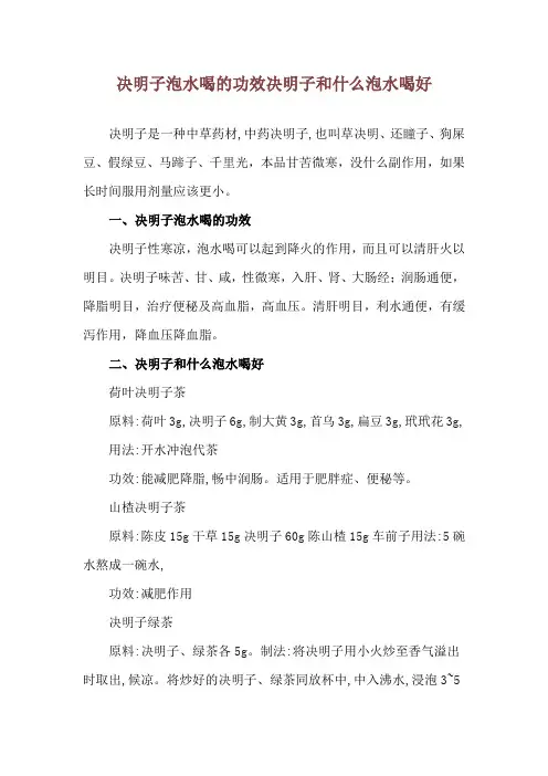 决明子泡水喝的功效 决明子和什么泡水喝好