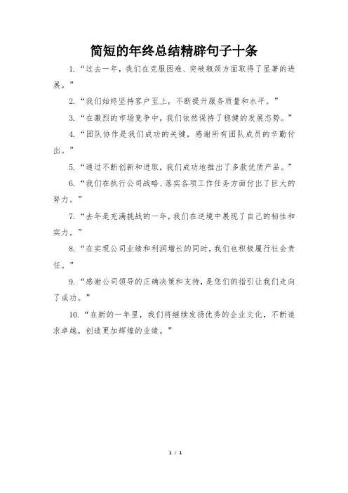 年终总结精辟句子简短