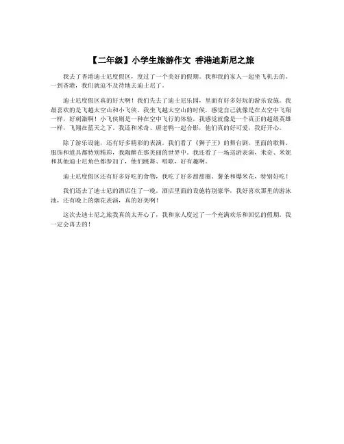 【二年级】小学生旅游作文 香港迪斯尼之旅